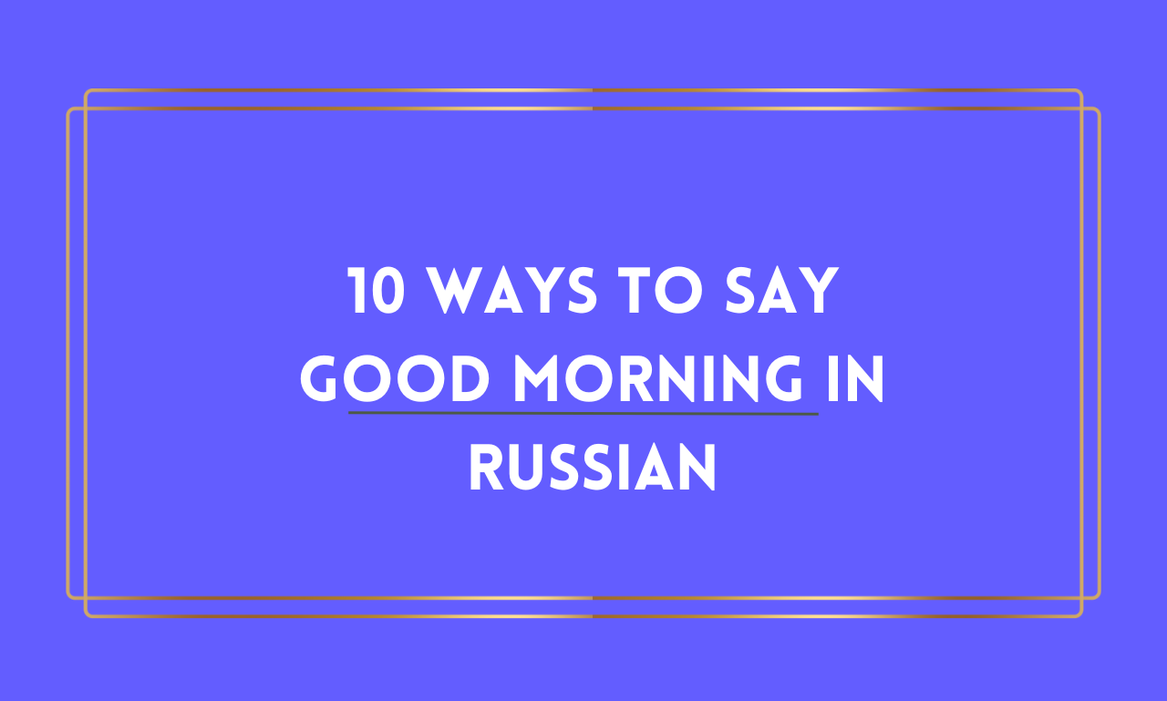 good morning messages in russian